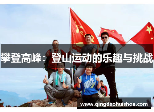 攀登高峰：登山运动的乐趣与挑战