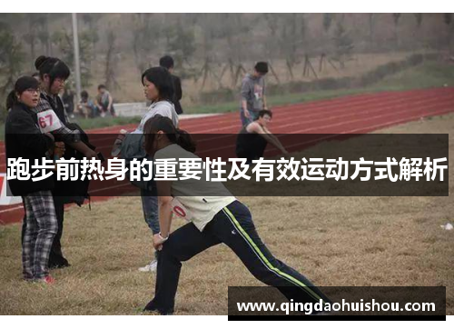 跑步前热身的重要性及有效运动方式解析