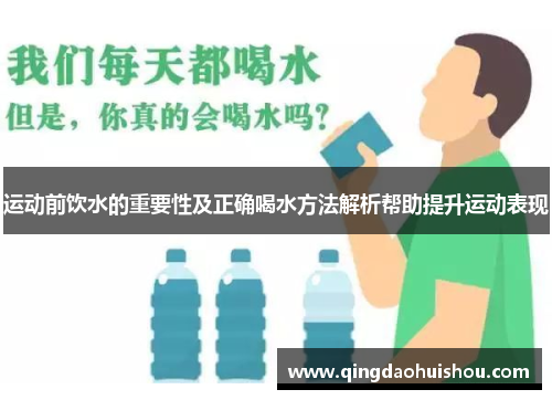运动前饮水的重要性及正确喝水方法解析帮助提升运动表现