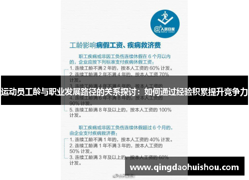 运动员工龄与职业发展路径的关系探讨：如何通过经验积累提升竞争力