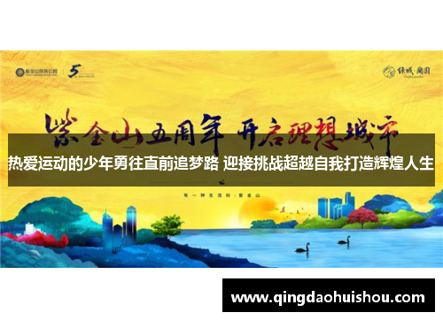 热爱运动的少年勇往直前追梦路 迎接挑战超越自我打造辉煌人生