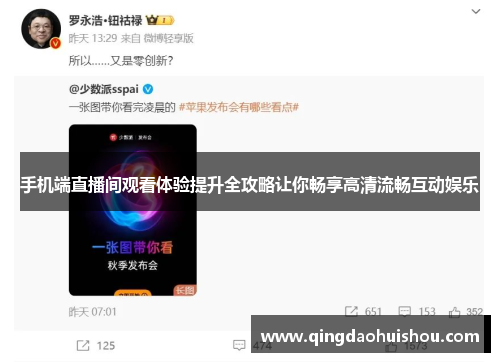 手机端直播间观看体验提升全攻略让你畅享高清流畅互动娱乐
