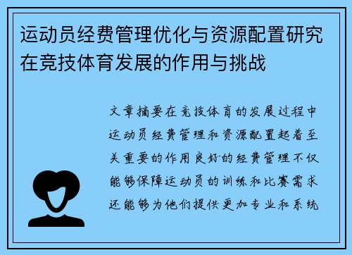 运动员经费管理优化与资源配置研究在竞技体育发展的作用与挑战
