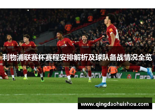 利物浦联赛杯赛程安排解析及球队备战情况全览