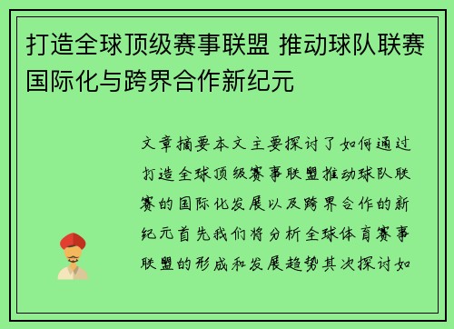打造全球顶级赛事联盟 推动球队联赛国际化与跨界合作新纪元