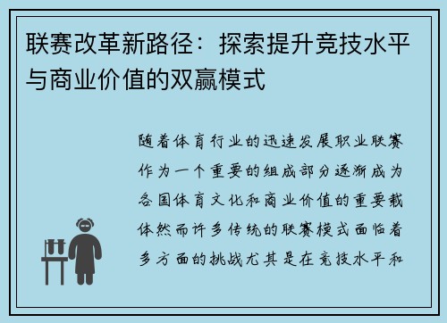 联赛改革新路径：探索提升竞技水平与商业价值的双赢模式