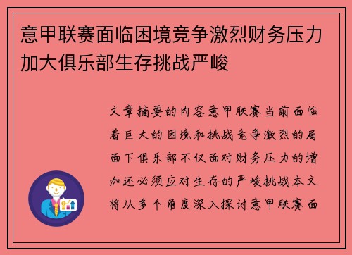 意甲联赛面临困境竞争激烈财务压力加大俱乐部生存挑战严峻