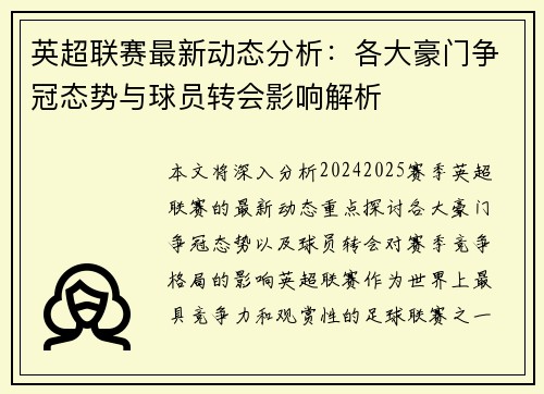 英超联赛最新动态分析：各大豪门争冠态势与球员转会影响解析