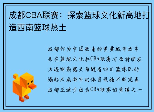 成都CBA联赛：探索篮球文化新高地打造西南篮球热土