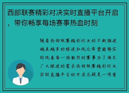 西部联赛精彩对决实时直播平台开启，带你畅享每场赛事热血时刻