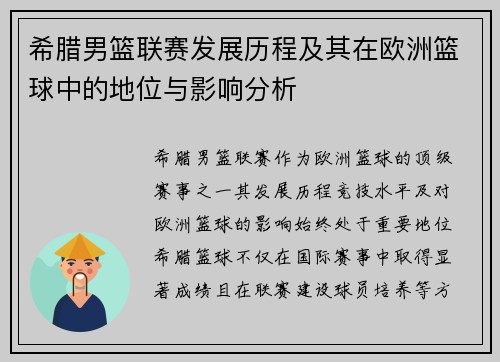 希腊男篮联赛发展历程及其在欧洲篮球中的地位与影响分析