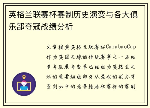 英格兰联赛杯赛制历史演变与各大俱乐部夺冠战绩分析