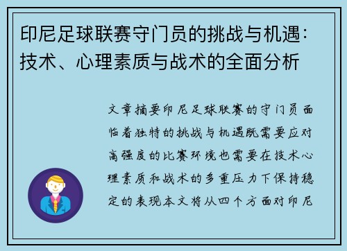 印尼足球联赛守门员的挑战与机遇：技术、心理素质与战术的全面分析