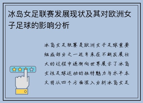 冰岛女足联赛发展现状及其对欧洲女子足球的影响分析