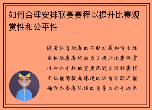 如何合理安排联赛赛程以提升比赛观赏性和公平性