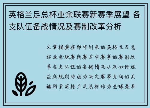 英格兰足总杯业余联赛新赛季展望 各支队伍备战情况及赛制改革分析