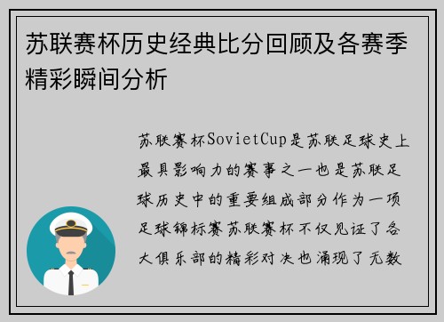苏联赛杯历史经典比分回顾及各赛季精彩瞬间分析