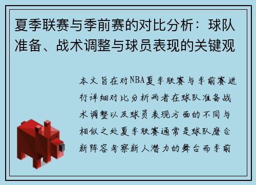 夏季联赛与季前赛的对比分析：球队准备、战术调整与球员表现的关键观察