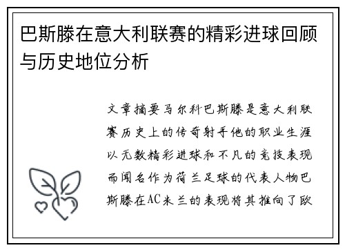 巴斯滕在意大利联赛的精彩进球回顾与历史地位分析