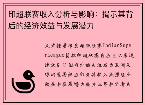 印超联赛收入分析与影响：揭示其背后的经济效益与发展潜力