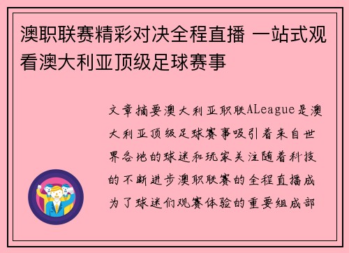 澳职联赛精彩对决全程直播 一站式观看澳大利亚顶级足球赛事