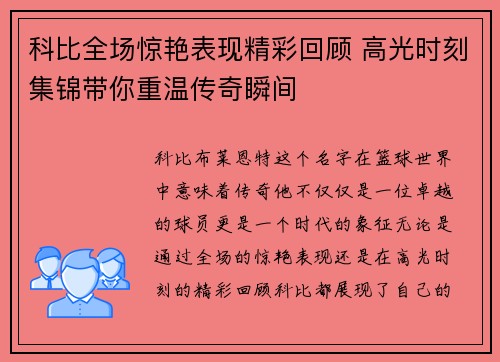 科比全场惊艳表现精彩回顾 高光时刻集锦带你重温传奇瞬间