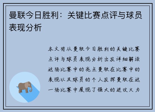 曼联今日胜利：关键比赛点评与球员表现分析