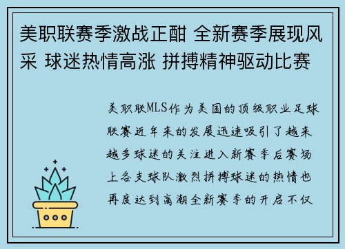 美职联赛季激战正酣 全新赛季展现风采 球迷热情高涨 拼搏精神驱动比赛进程