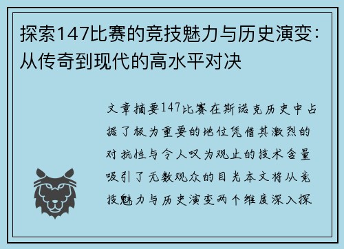 探索147比赛的竞技魅力与历史演变：从传奇到现代的高水平对决