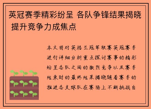 英冠赛季精彩纷呈 各队争锋结果揭晓 提升竞争力成焦点
