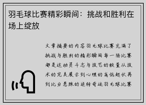 羽毛球比赛精彩瞬间：挑战和胜利在场上绽放