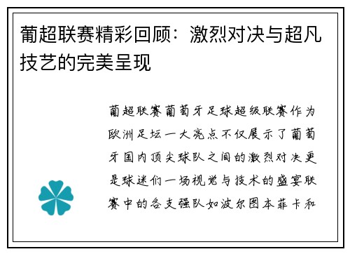 葡超联赛精彩回顾：激烈对决与超凡技艺的完美呈现