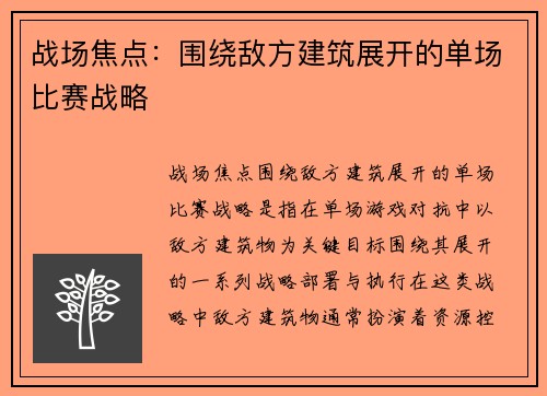 战场焦点：围绕敌方建筑展开的单场比赛战略