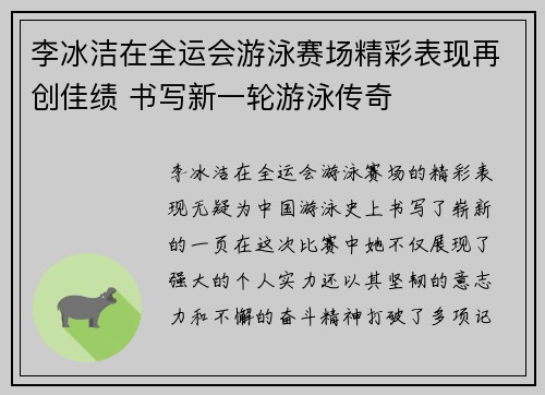 李冰洁在全运会游泳赛场精彩表现再创佳绩 书写新一轮游泳传奇