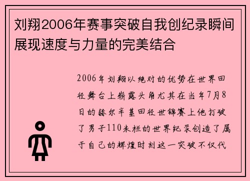 刘翔2006年赛事突破自我创纪录瞬间展现速度与力量的完美结合