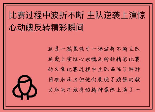 比赛过程中波折不断 主队逆袭上演惊心动魄反转精彩瞬间