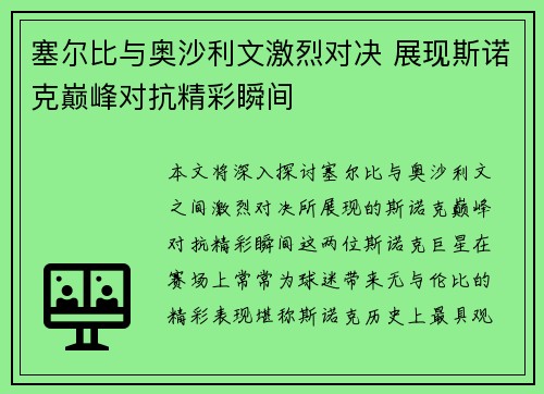 塞尔比与奥沙利文激烈对决 展现斯诺克巅峰对抗精彩瞬间