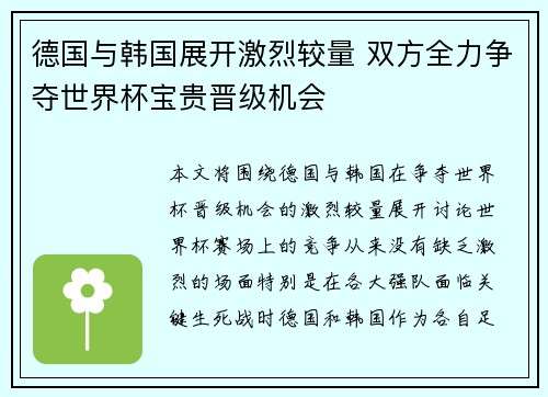 德国与韩国展开激烈较量 双方全力争夺世界杯宝贵晋级机会