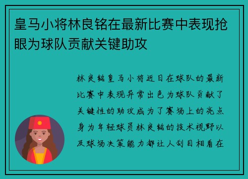 皇马小将林良铭在最新比赛中表现抢眼为球队贡献关键助攻