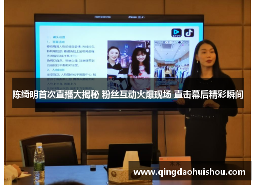 陈绮明首次直播大揭秘 粉丝互动火爆现场 直击幕后精彩瞬间