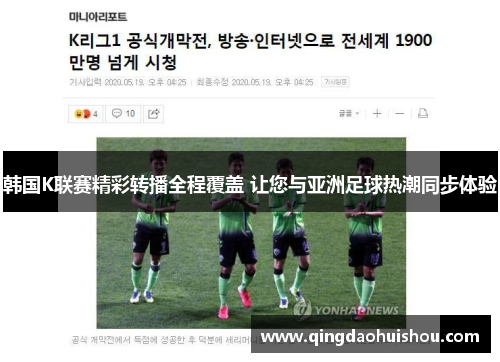 韩国K联赛精彩转播全程覆盖 让您与亚洲足球热潮同步体验