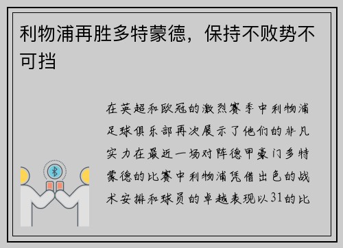 利物浦再胜多特蒙德，保持不败势不可挡