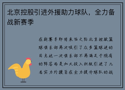 北京控股引进外援助力球队，全力备战新赛季