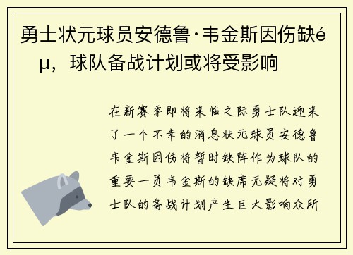 勇士状元球员安德鲁·韦金斯因伤缺阵，球队备战计划或将受影响