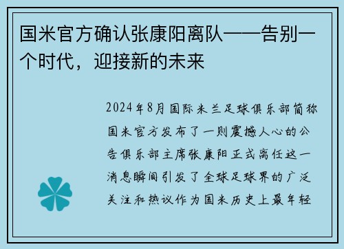 国米官方确认张康阳离队——告别一个时代，迎接新的未来