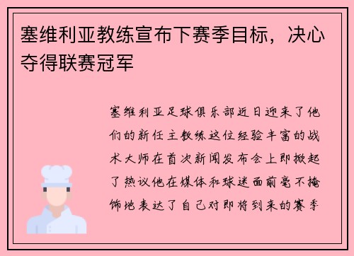 塞维利亚教练宣布下赛季目标，决心夺得联赛冠军