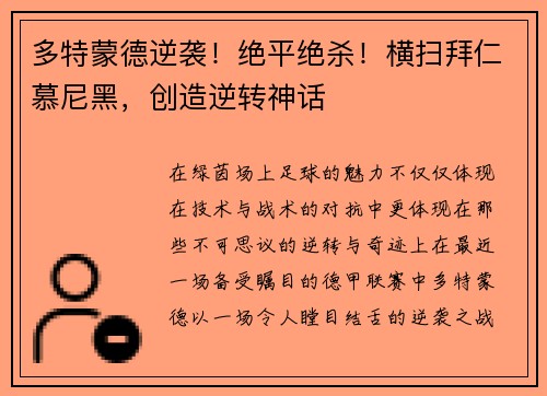 多特蒙德逆袭！绝平绝杀！横扫拜仁慕尼黑，创造逆转神话