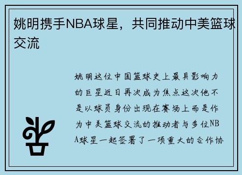 姚明携手NBA球星，共同推动中美篮球交流