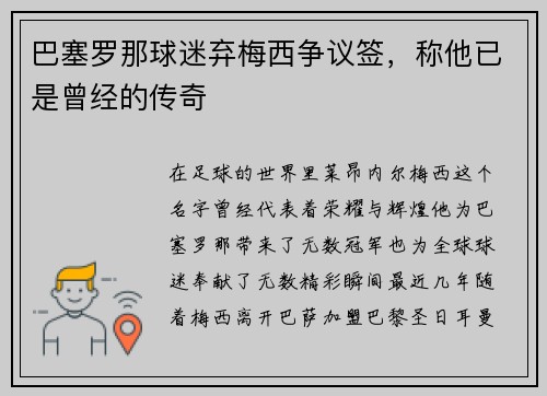巴塞罗那球迷弃梅西争议签，称他已是曾经的传奇