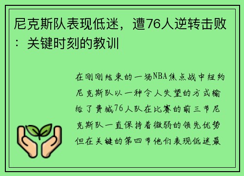 尼克斯队表现低迷，遭76人逆转击败：关键时刻的教训